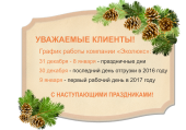График работы компании в новогодние праздники